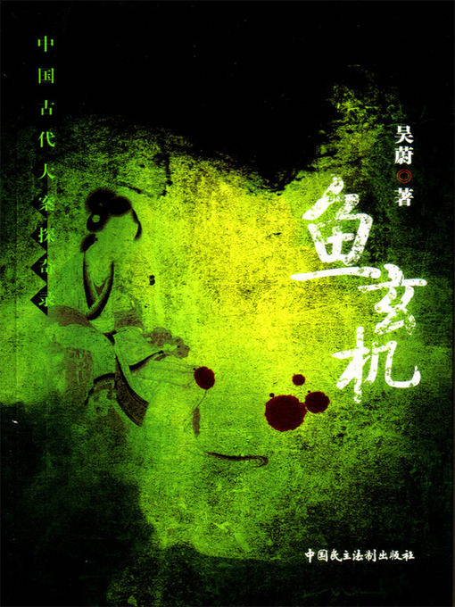 Title details for 鱼玄机：中国古代大案探奇录 by 吴蔚 - Available